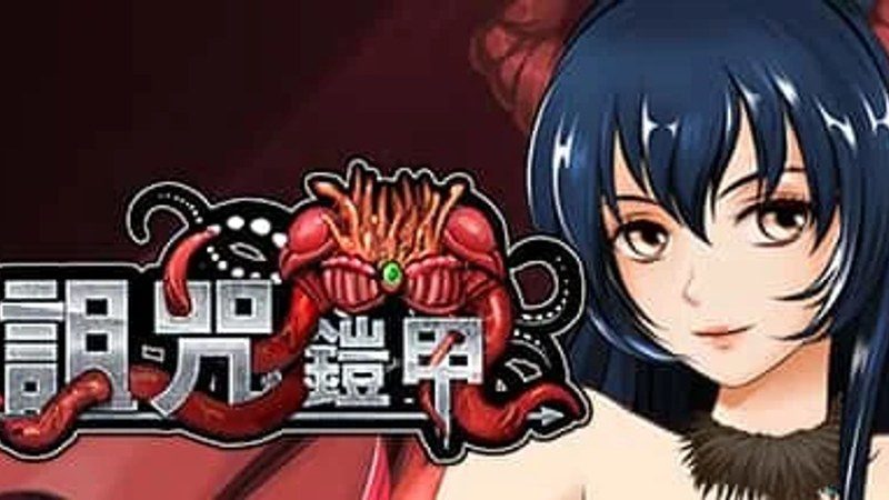 诅咒铠甲 章节事件 展示图 1